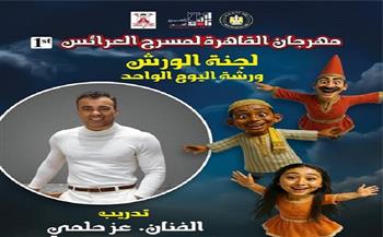 ورشة الإضاءة للفنان عز حلمي بالدورة الأولى لمهرجان القاهرة لمسرح العرائس.. اليوم