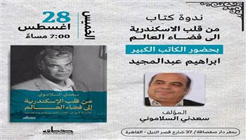 الخميس .. مناقشة كتاب «من قلب الإسكندرية إلى فضاء العالم» بحضور إبراهيم عبد المجيد