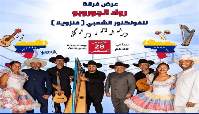 الخميس.. مكتبة مصر العامة تستضيف فرقة «رواد الجوروبو» الفنزويلية في عرض فولكلوري مميز