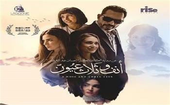 اليوم..  فيلم «أنف وثلاث عيون» بحضور صناعه ومناقشة مفتوحة مع الجمهور على مسرح نقابة الصحفيين