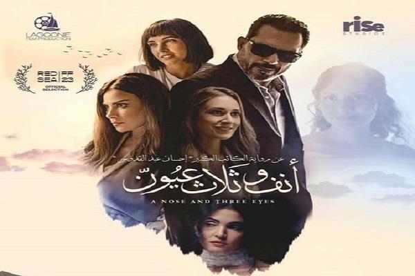 اليوم..  فيلم «أنف وثلاث عيون» بحضور صناعه ومناقشة مفتوحة مع الجمهور على مسرح نقابة الصحفيين