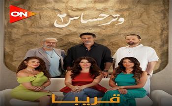 "وتر حساس 2" قريبًا على قناة ON