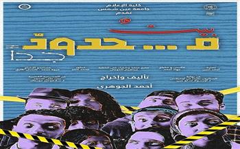 اليوم .. عرض «بيتٌ محدودٌ جدًا»  لفريق كلية الإعلام على مسرح كلية البنات 