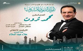 محمد ثروت يحيي احتفالية المولد النبوي الشريف بالأوبرا.. الثلاثاء