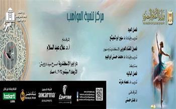 الأربعاء المقبل.. احتفالية فنية لمركز تنمية المواهب على مسرح سيد درويش بأوبرا الإسكندرية