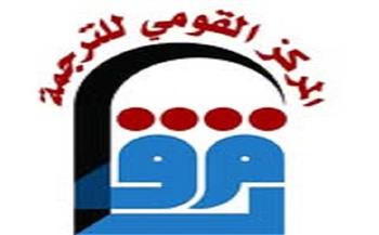 الجمعة.. «القومي للترجمة» يشارك بمعرض السويس الثالث للكتاب 
