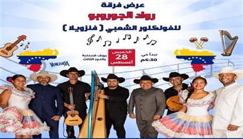 غدًا.. مكتبة مصر العامة تستضيف فرقة «رواد الجوروبو» الفنزويلية في عرض فولكلوري مميز