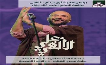الجمعة.. المطرب الشاب علي الألفي يحيي حفلًا بمسرح الهناجر في دار الأوبرا