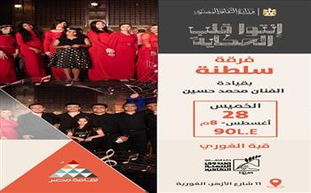 "سلطنة" تحيي أمسية طربية بقبة الغوري.. الخميس 