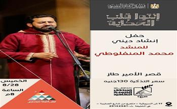 غدًا.. "المنفلوطي" وليلة روحية بقصر الأمير طاز