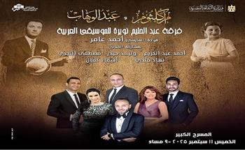 11 سبتمبر.. أمسية طربية على المسرح الكبير لأعمال كوكب الشرق وموسيقار الأجيال