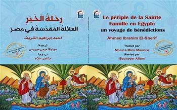 "رحلة الخير.. العائلة المقدسة في مصر" باللغة الفرنسية بالمركز القومي للترجمة