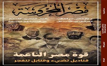 قوة مصر الناعمة وبينالي فنون الطفل ضمن موضوعات متنوعة في العدد الجديد بمجلة "مصر المحروسة"