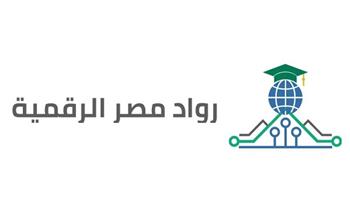 بالخطوات..رابط التسجيل في مبادرة رواد مصر الرقمية