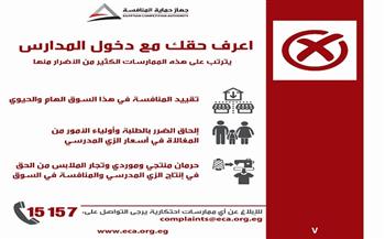 حماية المنافسة يستأنف حملة "اعرف حقك مع دخول المدارس" للتوعية بمخالفات الزي المدرسي
