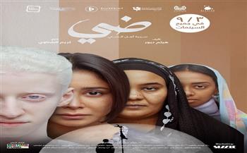 الكشف عن الملصقات الرسمية لفيلم "ضي" قبل طرحه في دور العرض يوم 3 سبتمبر