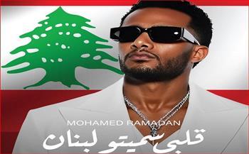محمد رمضان يغني للبنان في أحدث أعماله "قلبي سميته لبنان"