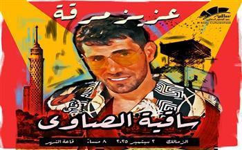 عزيز مرقة يحيي حفلًا فنيًا بساقية الصاوي الثلاثاء المقبل