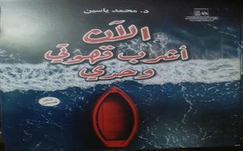 4 سبتمبر.. "ثقافة الإسكندرية" يناقش ديوان "الآن أشرب قهوتي وحدي" لمحمد ياسين