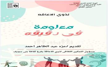 "معلومة في دقيقة".. مبادرة توعوية لذوي الإعاقة بثقافة بني سويف