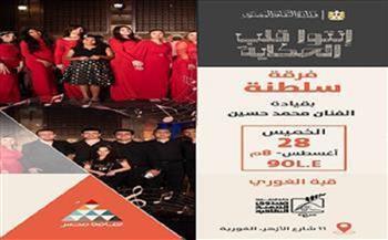الليلة بقبة الغوري.. "سلطنة" تحيي أمسية طربية