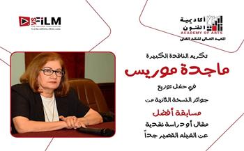 تكريم الناقدة ماجدة موريس في حفل جوائز مسابقة أفضل مقال عن الأفلام القصيرة جدًا