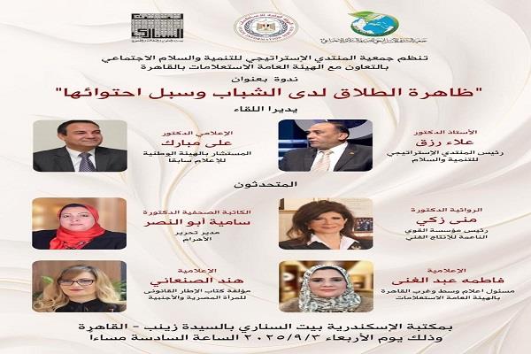 "ظاهرة الطلاق لدى الشباب وسبل احتوائها".. ندوة ببيت السناري