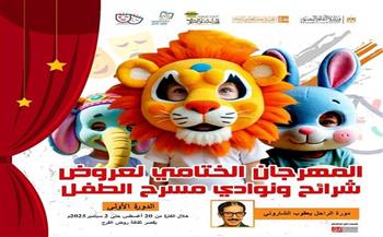المهرجان الختامي لمسرح الطفل يقدم  عرضي «شجاعة نملة» و«أفراح».. اليوم 