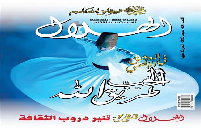 في عددها الجديد.. «الهلال» تحتفل بـ133 عامًا على صدورها وتخصص ملفًا عن المولد النبوي 