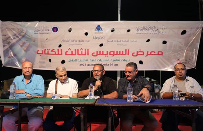 "مسرح السويس.. من الجذور إلى الآفاق" ندوة في معرض السويس الثالث للكتاب