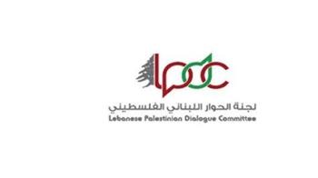 لجنة الحوار اللبناني–الفلسطيني: مسار تسليم السلاح يستكمل بجدية تامة