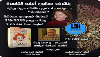 الثلاثاء.. صالون أتيليه القاهرة يناقش رواية «الخواجاية»