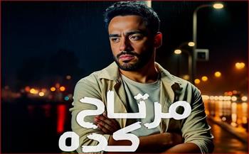 "مرتاح كده".. أحدث أغاني رامي جمال على يوتيوب والمنصات
