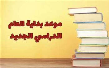 متى يبدأ العام الدراسي الجديد 2025/2026 في مصر؟