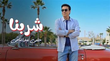 حلمي عبد الباقي يطرح أغنيته الجديدة بعنوان "شربنا".. فيديو 