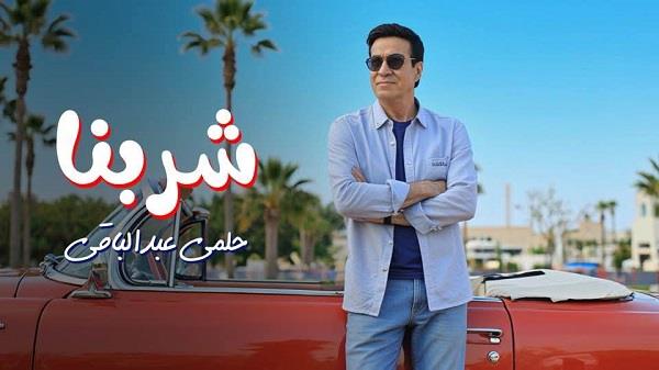حلمي عبد الباقي يطرح أغنيته الجديدة بعنوان "شربنا".. فيديو 