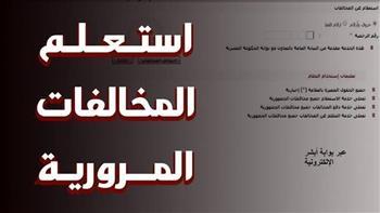 طريقة الاستعلام عن المخالفات المرورية أونلاين 2025
