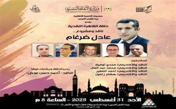 بيت الشعر العربي يحتفي بالناقد عادل ضرغام ضمن فعاليات "حلقة القاهرة النقدية" 