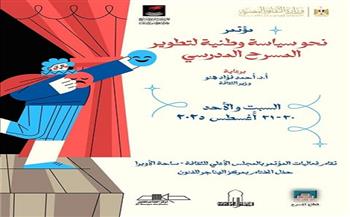  السبت.. انطلاق مؤتمر «نحو سياسة وطنية لتطوير المسرح المدرسي» 