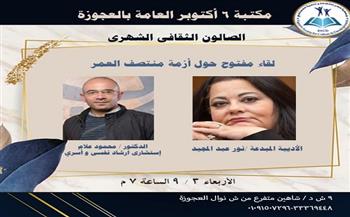 «أزمة منتصف العمر» أمسية فكرية بمكتبة 6 أكتوبر العامة بالعجوزة الأربعاء