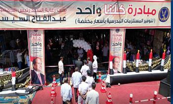 الداخلية تواصل فعاليات المرحلة الـ27 من مبادرة «كلنا واحد» لتوفير مستلزمات العام الدراسي الجديد