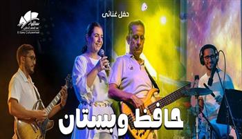 الاثنين المقبل.. حافظ وبستان في حفل غنائي مميز بساقية الصاوي