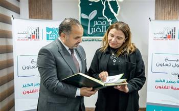 برتوكول تعاون بين أكاديمية الفنون ومصر الخير