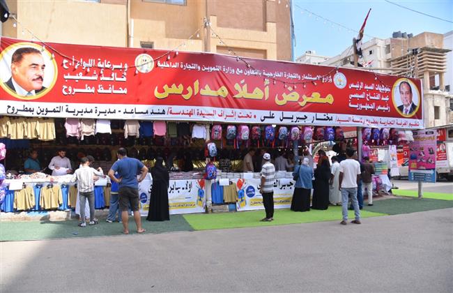 "التموين" و"الغرف التجارية" تفتتحان غدًا مقر غرفة مطروح ومعرض "أهلا مدارس" وسوق اليوم الواحد