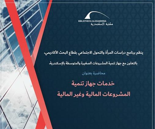 الاثنين 11 أغسطس.. محاضرة «خدمات جهاز تنمية المشروعات» بمكتبة الإسكندرية