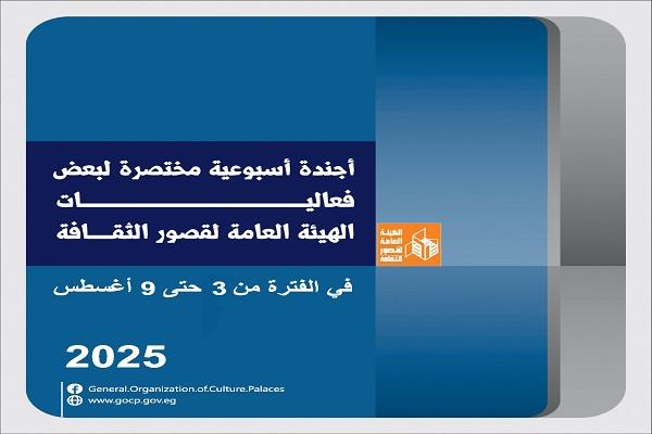 قصور الثقافة هذا الأسبوع.. حفلات في الإسكندرية ومطروح والعلمين وبورسعيد وأوركسترا مصر للمواهب