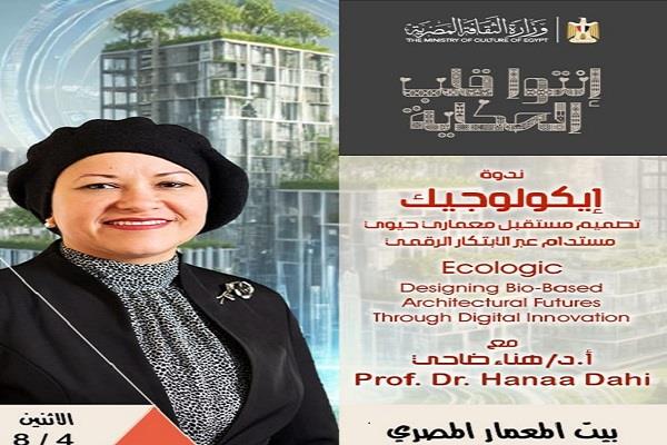 غدًا .. «إيكولوجيك» محاضرة ببيت المعمار المصري