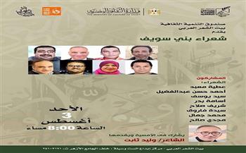 اليوم.. بيت الشر العربي يحتفي بشعراء بني سويف في أمسية جديدة