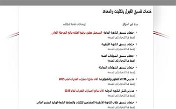 للمرحلة الأولى.. موعد إعلان نتيجة تنسيق الثانوية العامة 2025