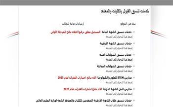 للمرحلة الأولى.. موعد إعلان نتيجة تنسيق الثانوية العامة 2025